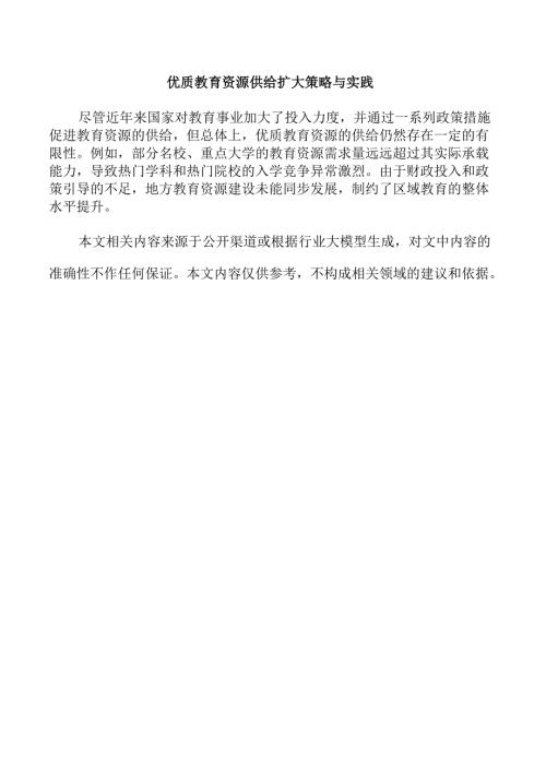 优质教育资源供给扩大策略与实践.docx
