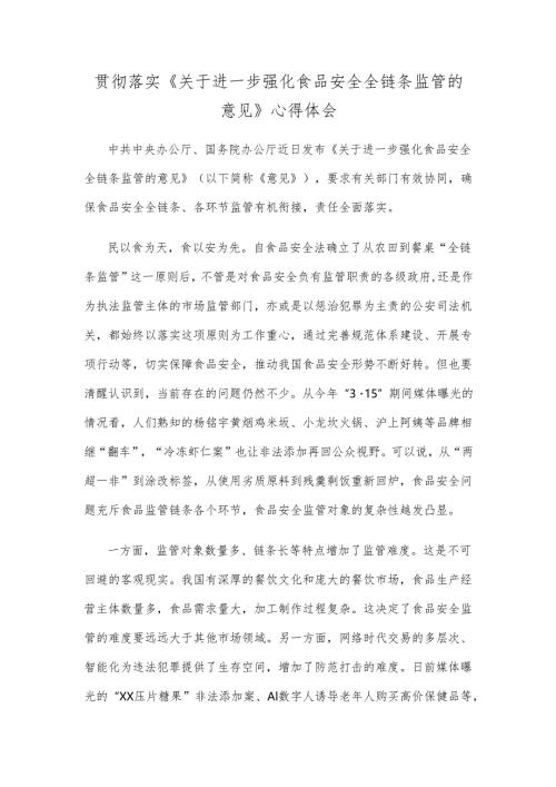 贯彻落实《关于进一步强化食品安全全链条监管的意见》心得体会.docx