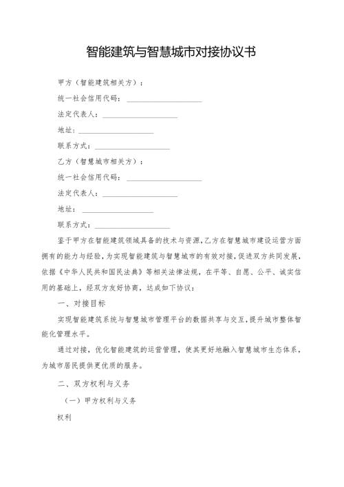 智能建筑与智慧城市对接协议书模板.docx