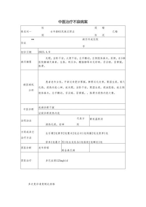 中医治疗不寐病案.docx