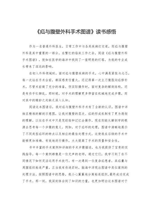 《疝与腹壁外科手术图谱》读书感悟.docx