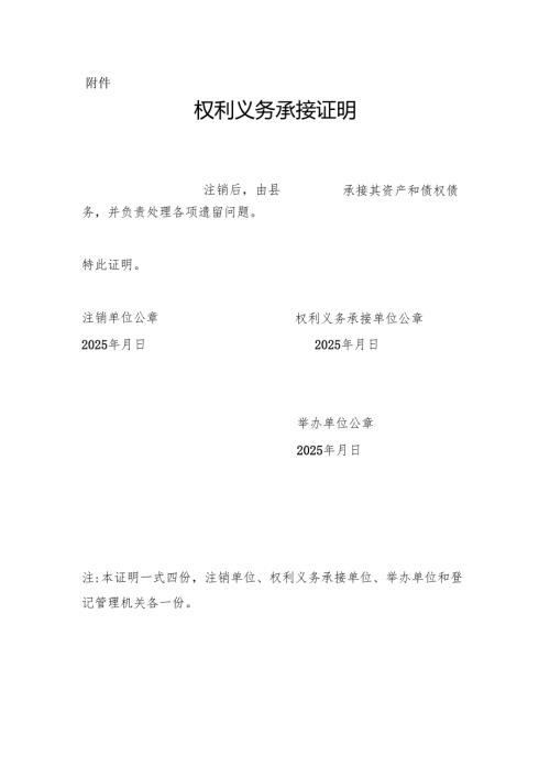 权利义务承接证明模版.docx