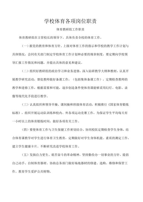 学校体育各项岗位职责.docx