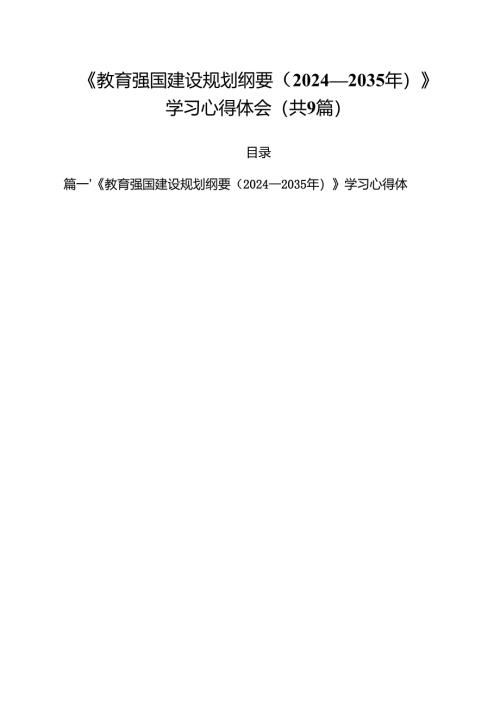 《教育强国建设规划纲要（2024—2035年）》学习心得体会（共九篇）汇编供参考.docx