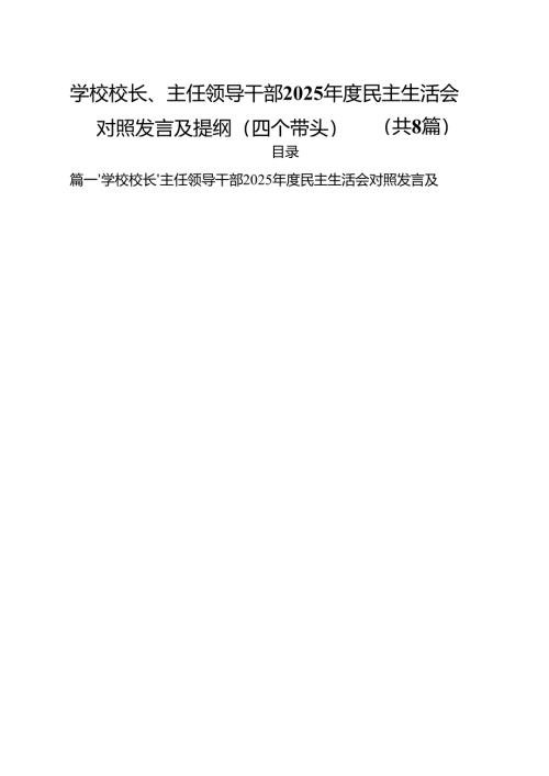 （8篇）学校校长、主任领导干部2025年度民主生活会对照发言及提纲（四个带头）范文.docx