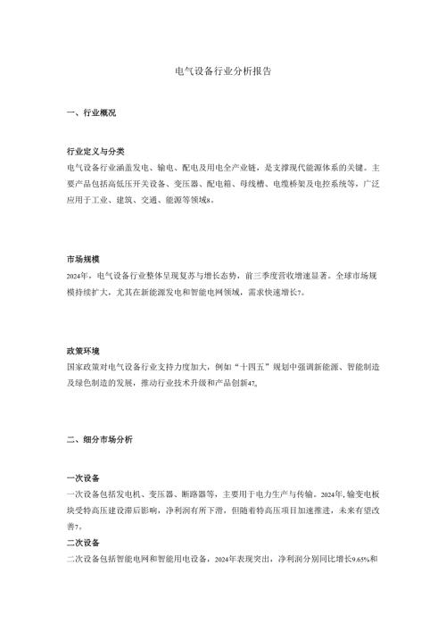 电气设备行业分析报告.docx