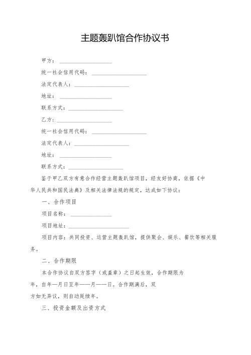 主题轰趴馆合作协议书模板.docx