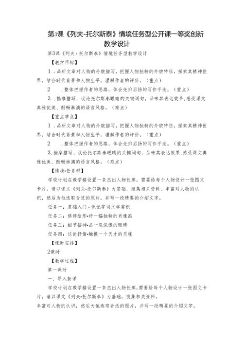 第3课《列夫-托尔斯泰》情境任务型 公开课一等奖创新教学设计.docx