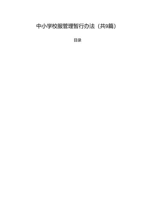 中小学校服管理暂行办法(精选九篇).docx