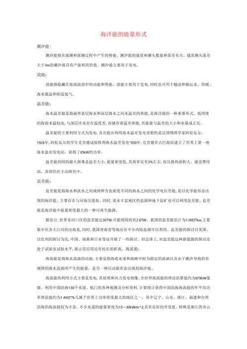 九年级科学上册第7章内能4能量的转化与守恒海洋能的能量形式素材新版华东师大版.docx