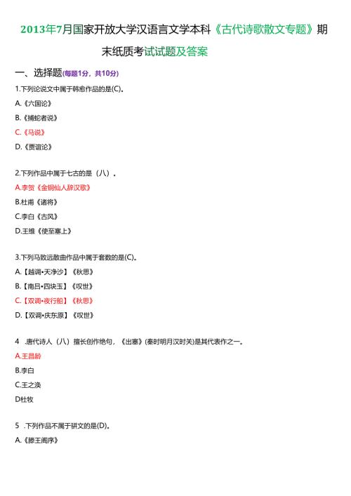 2013年7月国家开放大学汉语言文学本科《古代诗歌散文专题》期末纸质考试试题及答案.docx