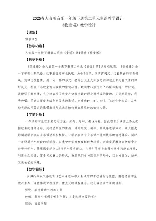 2024版新教材2025春人音版音乐一年级下册第二单元童谣教案教学设计.docx