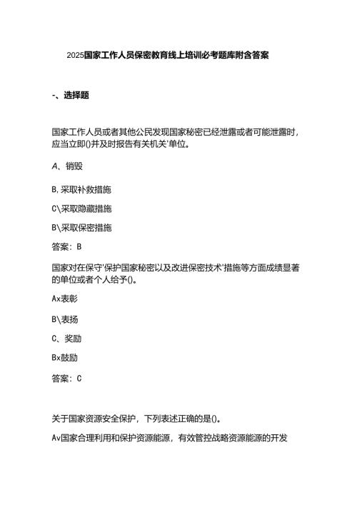 2025国家工作人员保密教育线上培训必考题库附含答案.docx