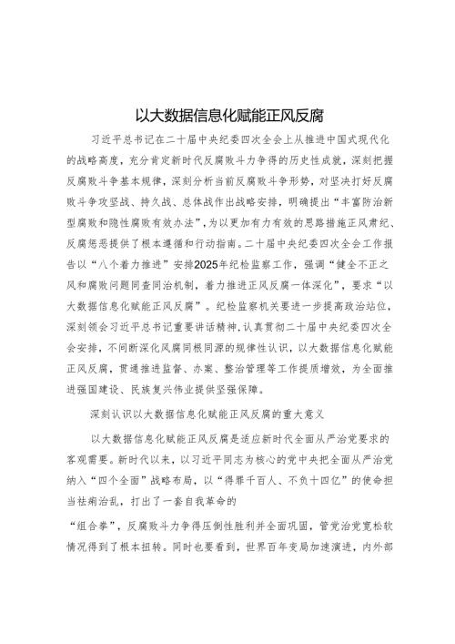 以大数据信息化赋能正风反腐.docx