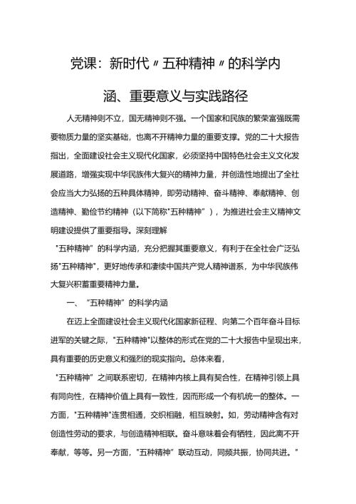 党课：新时代“五种精神”的科学内涵、重要意义与实践路径.docx