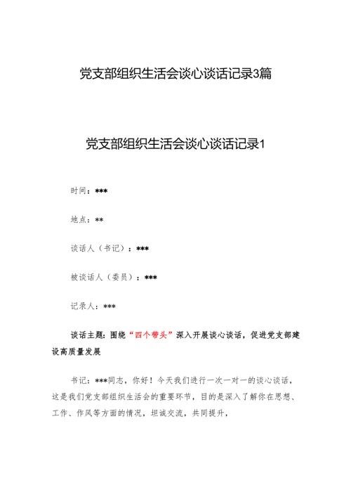 2025党支部组织生活会谈心谈话记录3篇（含四个带头）.docx
