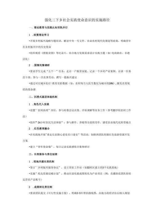 强化三下乡社会实践使命意识的实施路径.docx