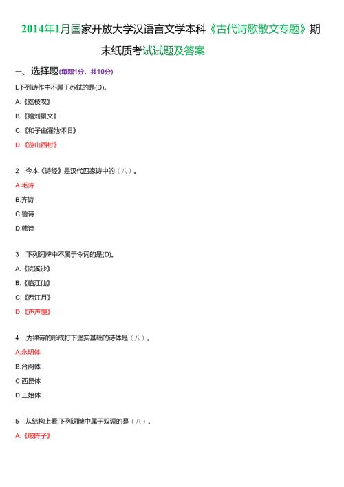 2014年1月国家开放大学汉语言文学本科《古代诗歌散文专题》期末纸质考试试题及答案.docx