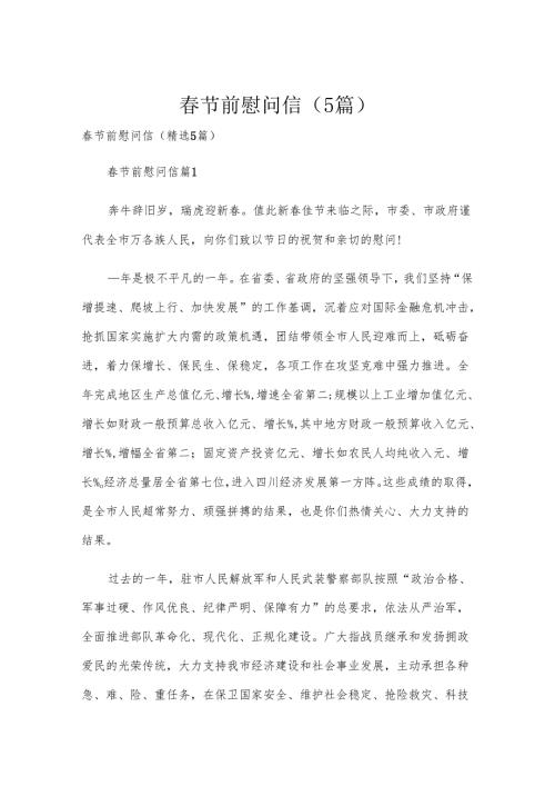 春节前慰问信（5篇）.docx