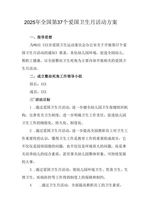 2025年开展全国第37个爱国卫生月活动方案.docx
