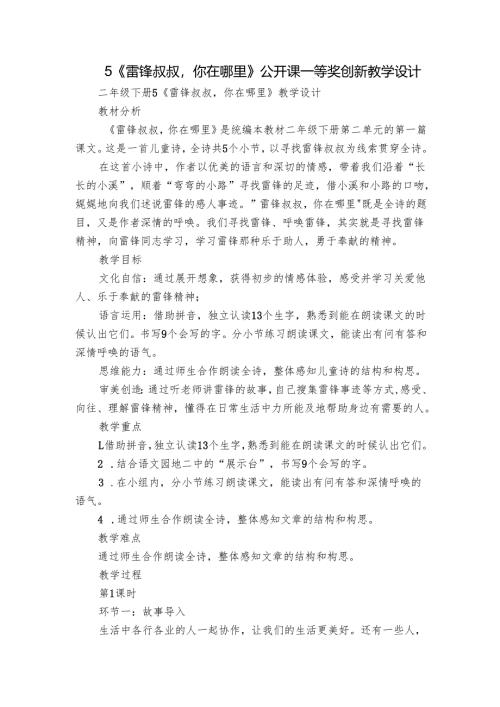 5《雷锋叔叔你在哪里》公开课一等奖创新教学设计.docx