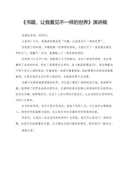 《书籍让我看见不一样的世界》小学生演讲稿.docx