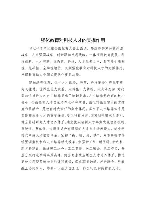 强化教育对科技人才的支撑作用.docx