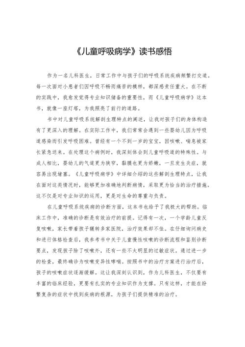 《儿童呼吸病学》读书感悟.docx