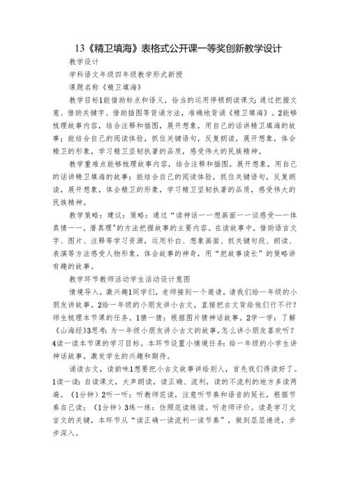 13《精卫填海》 表格式公开课一等奖创新教学设计.docx