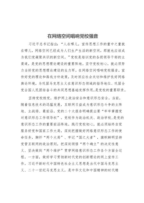 在网络空间唱响党校强音.docx