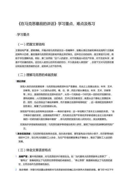 《在马克思墓前的讲话》学习重点、难点及练习.docx