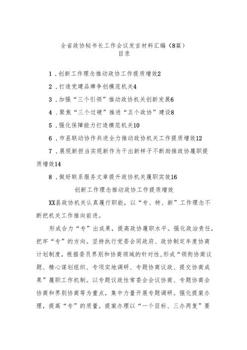 (8篇)全省政协秘书长工作会议发言材料汇编.docx