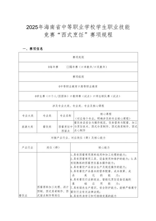2025海南省中等职业学校学生职业技能竞赛 西式烹饪 赛项规程）.docx