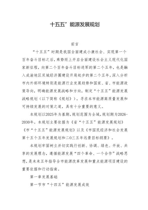 “十五五”能源发展规划.docx