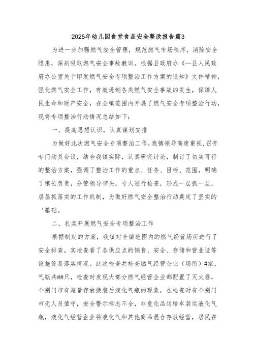 2025年幼儿园食堂食品安全整改报告篇3.docx