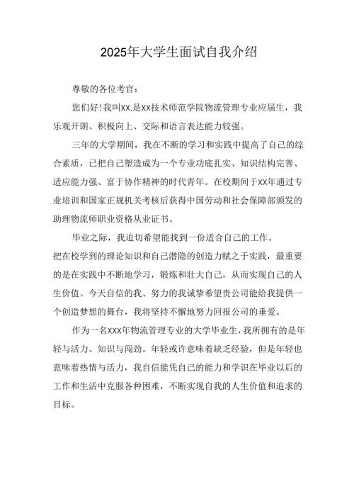 2025年大学生《面试》自我介绍.docx