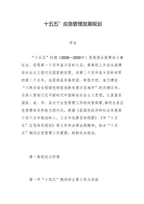“十五五”应急管理发展规划.docx