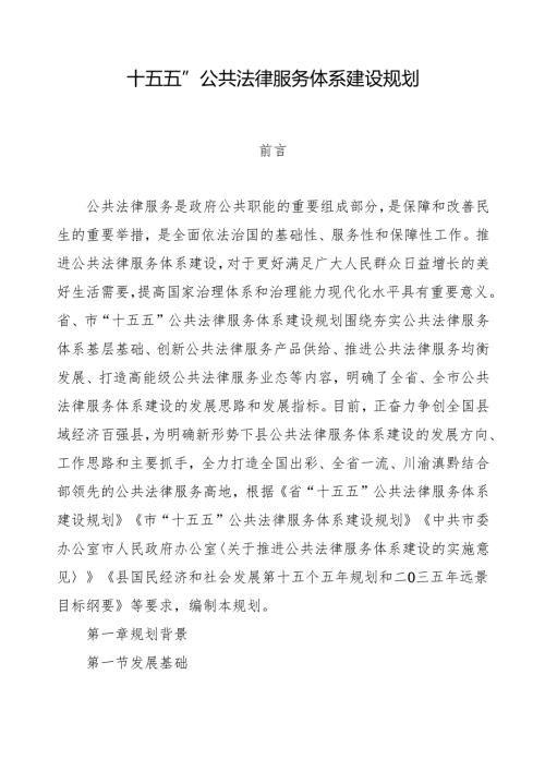 “十五五”公共法律服务体系建设规划.docx