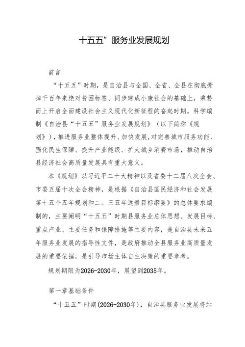 “十五五”服务业发展规划.docx