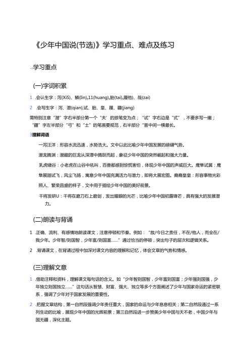 《少年中国说（节选）》学习重点、难点及练习.docx