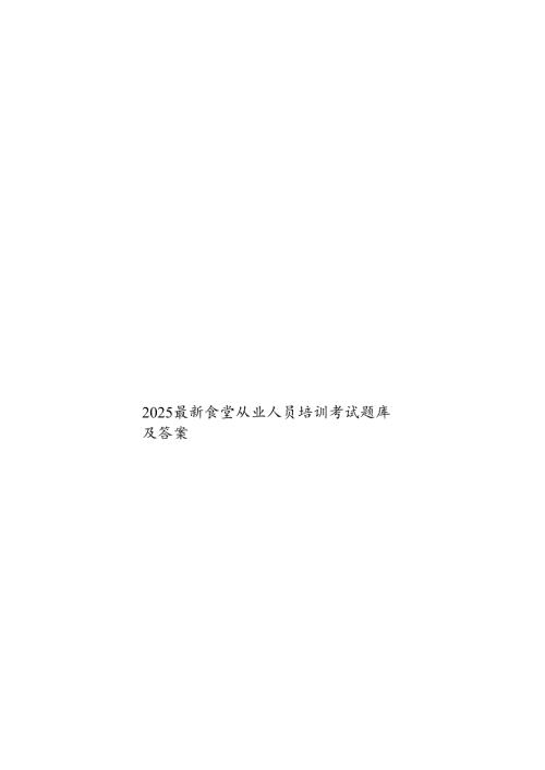 2025最新食堂从业人员培训考试题库及答案.docx
