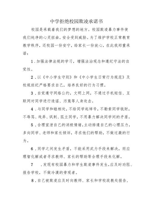 中学拒绝校园欺凌承诺书.docx