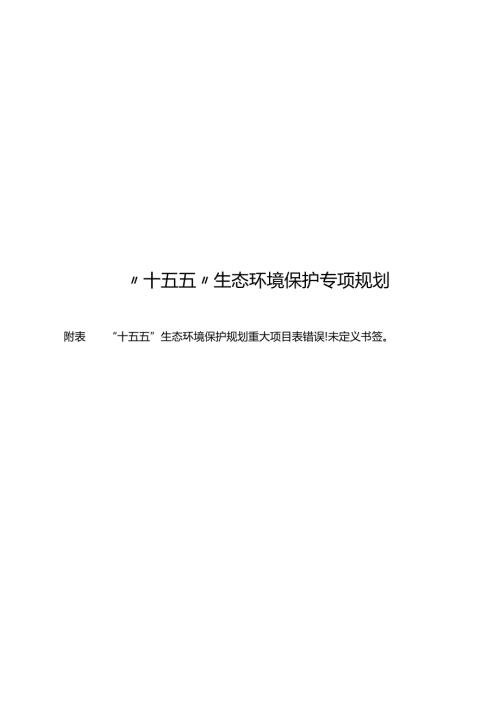 “十五五”生态环境保护专项规划.docx