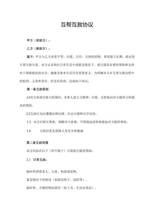 互帮互救协议范文模板.docx