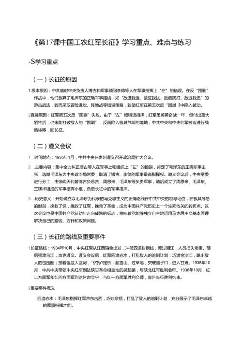 《第17课 中国工农红军长征》学习重点、难点与练习.docx