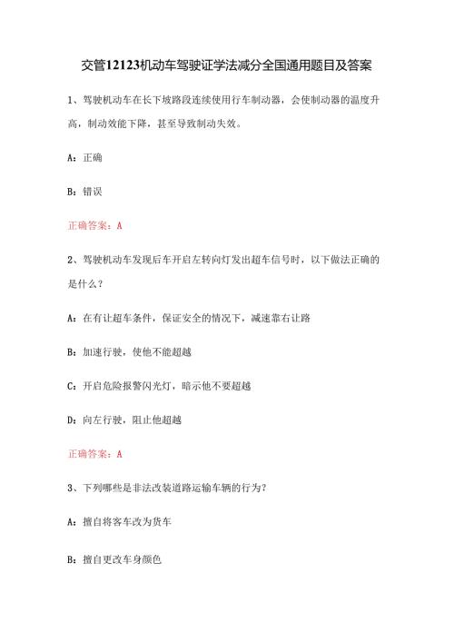 交管12123机动车驾驶证学法减分全国通用题目及答案.docx