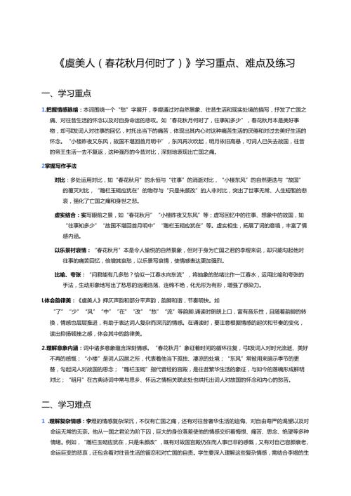 《虞美人（春花秋月何时了）》学习重点、难点及练习.docx