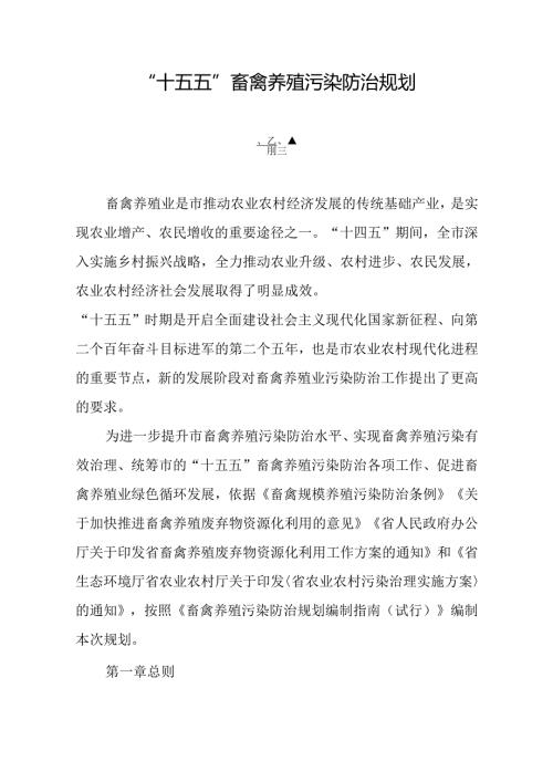 “十五五”畜禽养殖污染防治规划.docx