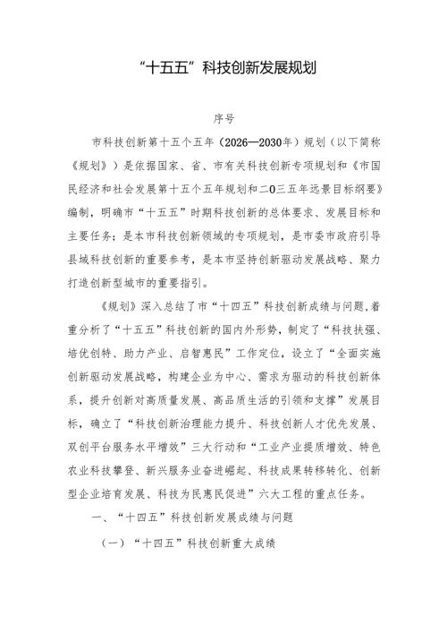 “十五五”科技创新发展规划.docx