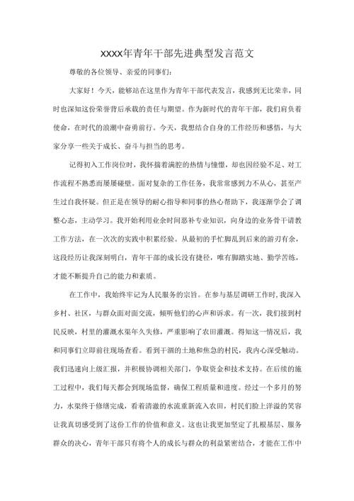 XXXX年青年干部先进典型发言范文.docx